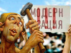 Что на самом деле «модернизируется», и вообще, происходит ли это на самом деле - большой вопрос, а вот плоды вестернизации, неприемлемой для России с её многовековой историей, страны, населённой сотнями этносов, - налицо
